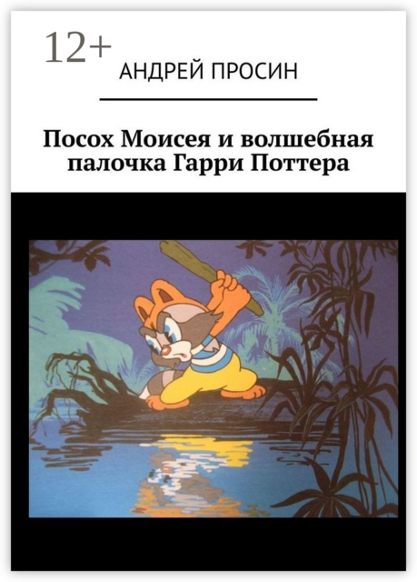 Посох Моисея и волшебная палочка Гарри Поттера