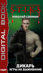 Дикарь. S-T-I-K-S