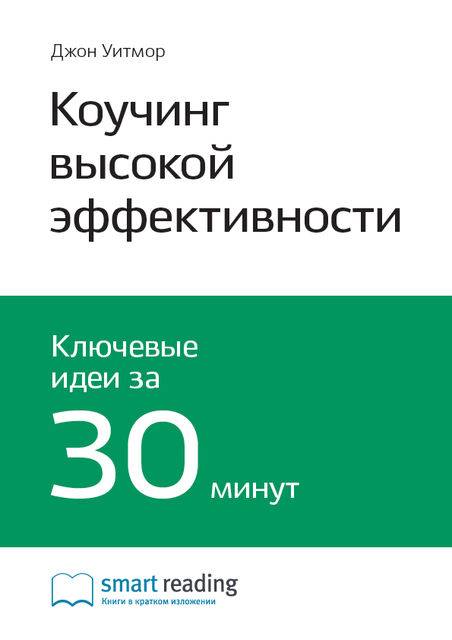 Коучинг высокой эффективности (саммари)