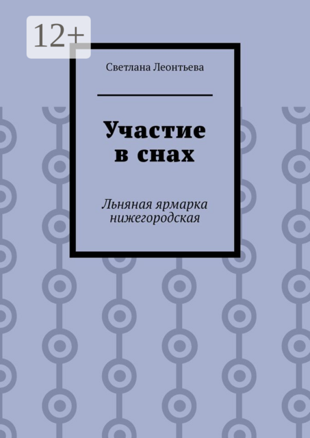 Участие в снах. Льняная ярмарка нижегородская