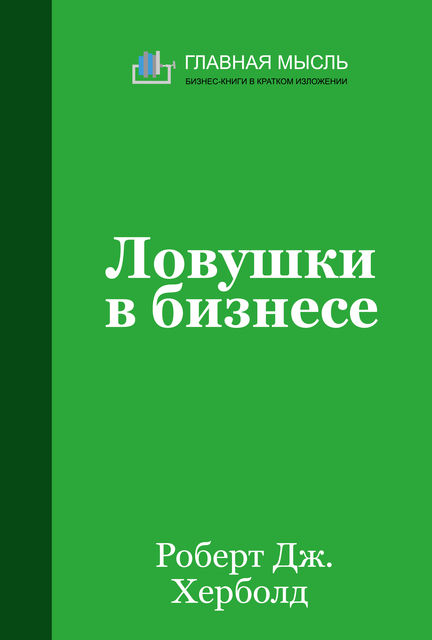 Ловушки в бизнесе