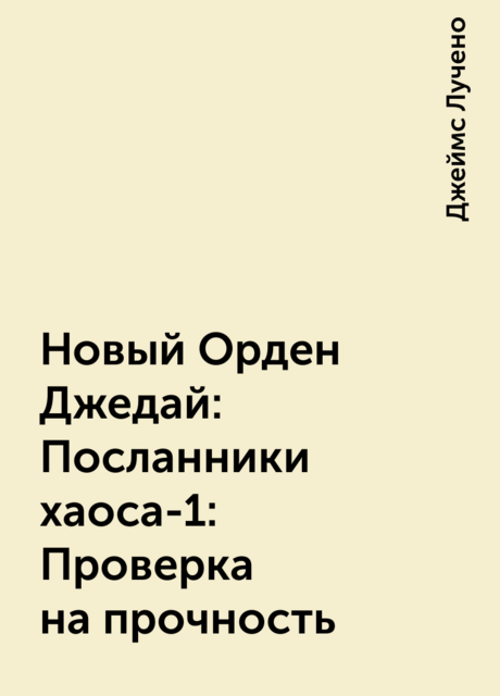Новый Орден Джедай: Посланники хаоса-1: Проверка на прочность