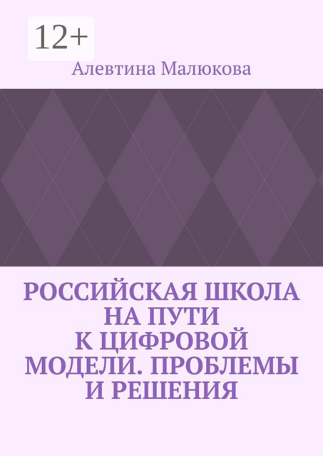 Российская школа на пути к цифровой модели. Проблемы и решения