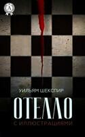 Отелло. Иллюстрированное издание