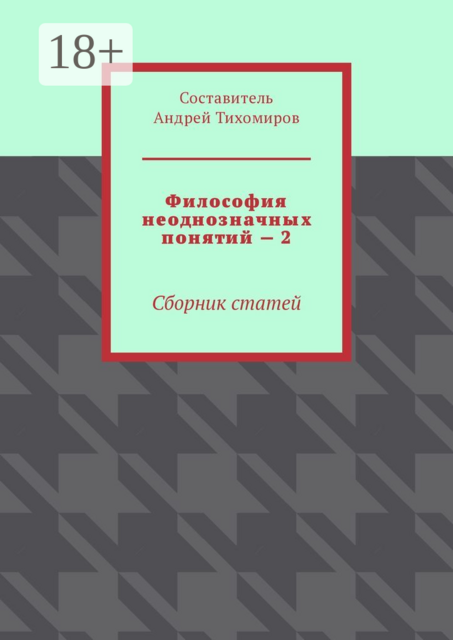 Философия неоднозначных понятий – 2