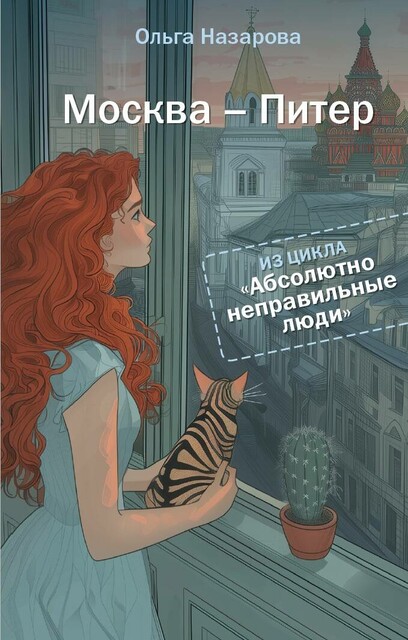 Абсолютно неправильные люди. Москва – Питер