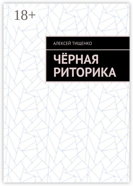 Чёрная риторика