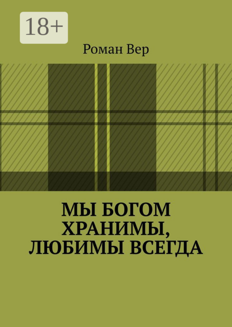 Мы Богом хранимы, любимы всегда. Господь любит всех нас. Любите и вы Его, Роман Вер