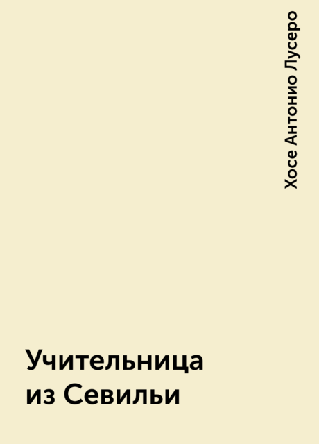Учительница из Севильи
