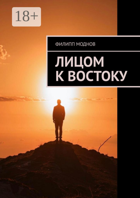 Лицом к востоку