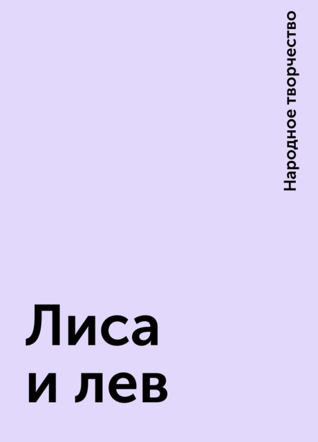 Лиса и лев
