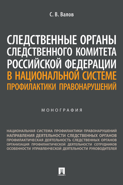 Следственные органы Следственного комитета Российской Федерации в национальной системе профилактики правонарушений. Монография, С.В. Валов