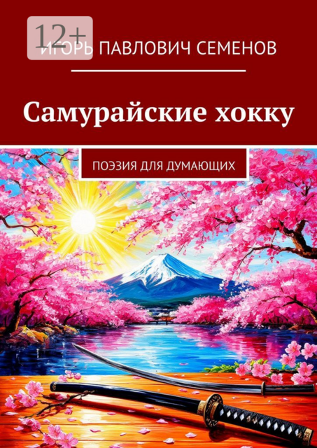 Самурайские хокку. Поэзия для думающих