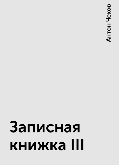Записная книжка III