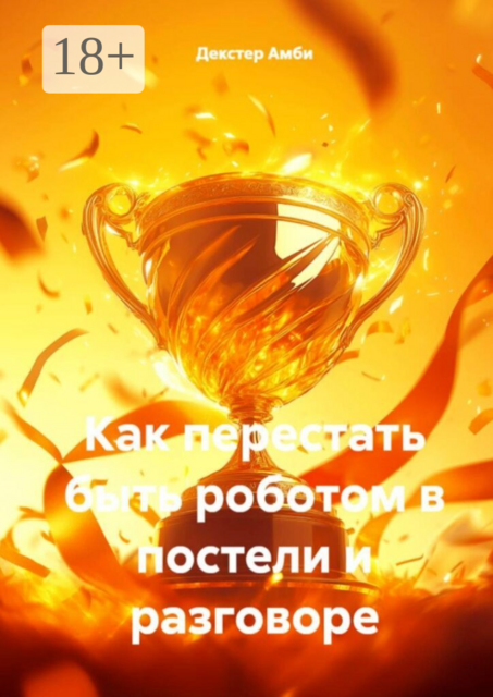 Как перестать быть роботом в постели и разговоре