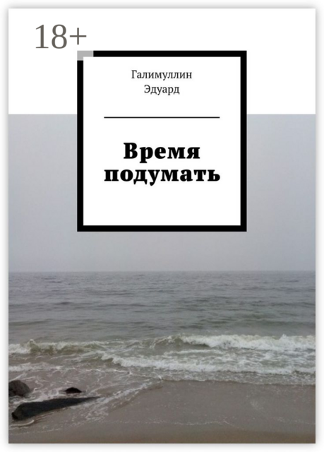 Время подумать