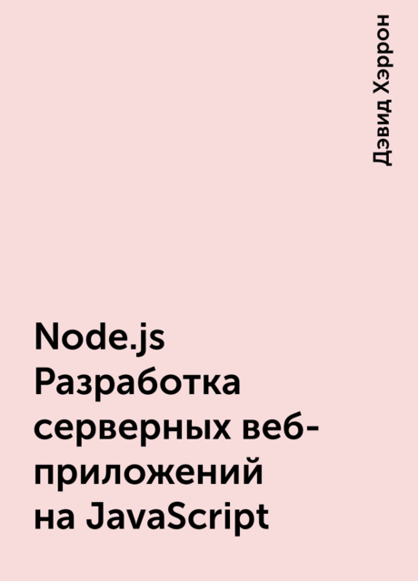 Node.js Разработка серверных веб-приложений на JavaScript