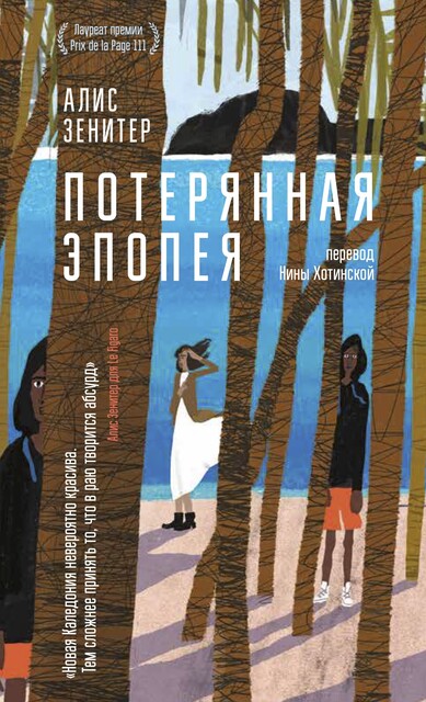 Потерянная эпопея