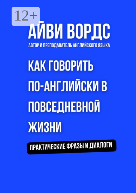 Как говорить по-английски в повседневной жизни. Практические фразы и диалоги