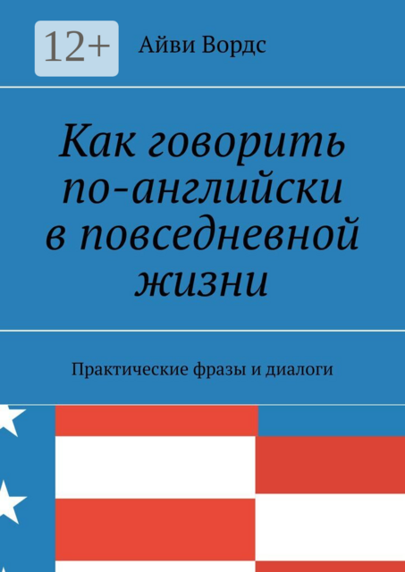 Как говорить по-английски в повседневной жизни. Практические фразы и диалоги