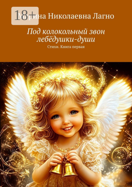 Под колокольный звон лебедушки-души