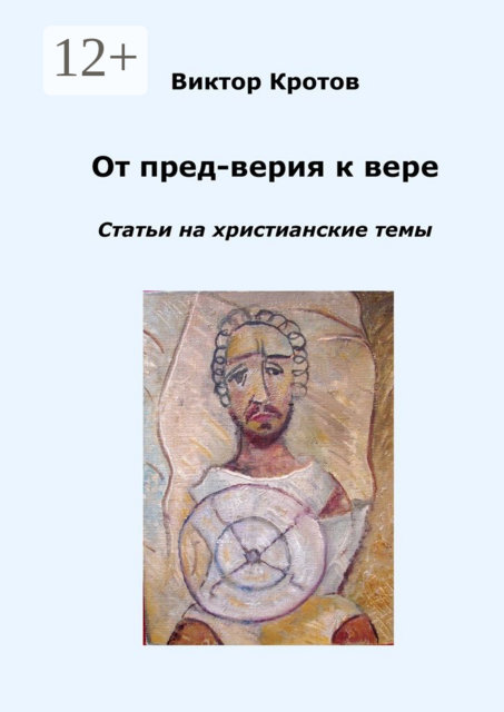 От пред-верия к вере. Статьи на христианские темы, Виктор Кротов