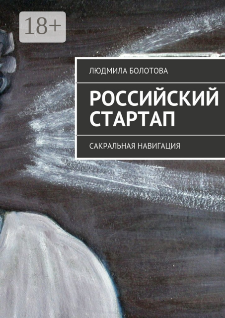 Российский стартап. Сакральная навигация, Людмила Болотова