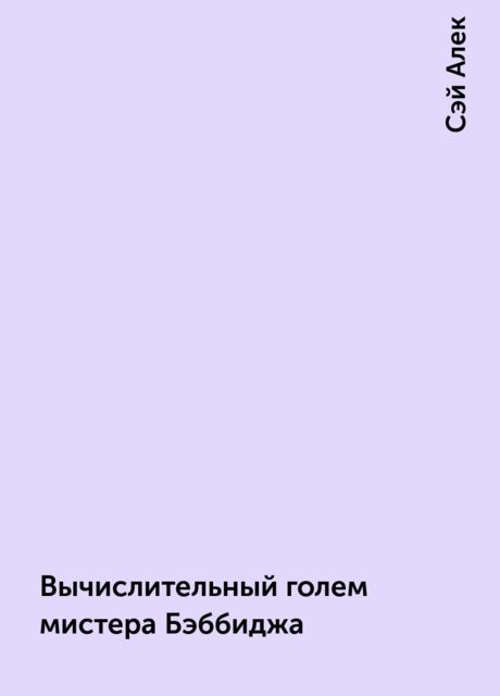 Вычислительный голем мистера Бэббиджа