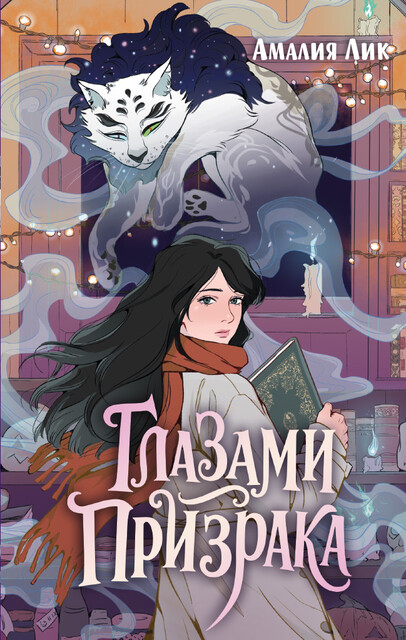 Глазами призрака