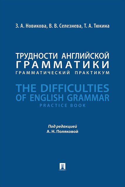 Трудности английской грамматики. Грамматический практикум. The Difficulties of English Grammar. Practice Book