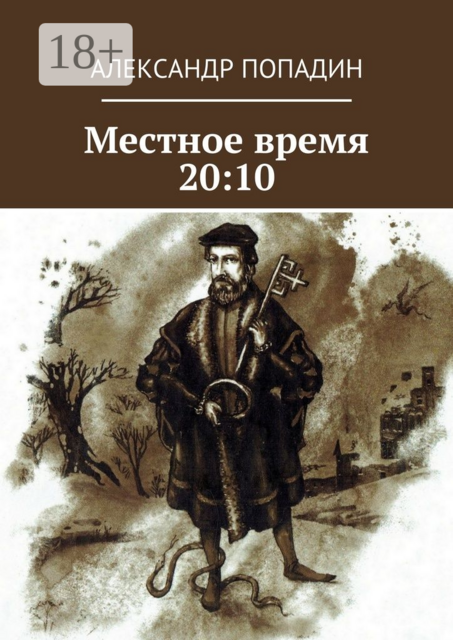 Местное время 20:10, Александр Попадин