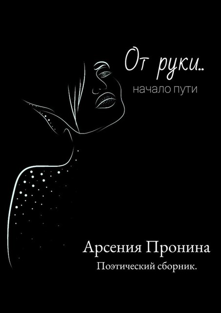 От руки…. Начало пути, Арсения Пронина