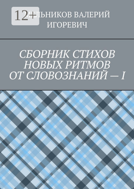 СБОРНИК СТИХОВ НОВЫХ РИТМОВ ОТ СЛОВОЗНАНИЙ — I