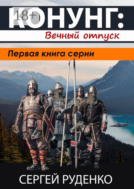 Конунг: Вечный отпуск