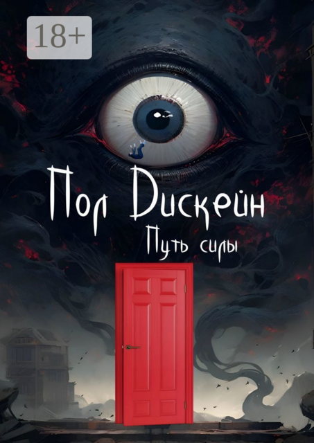 Путь силы, Пол Дискейн