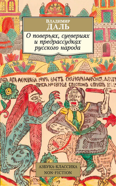 О поверьях, суевериях и предрассудках русского народа