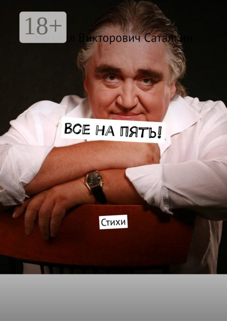 Все на пять!, Михаил Саталкин