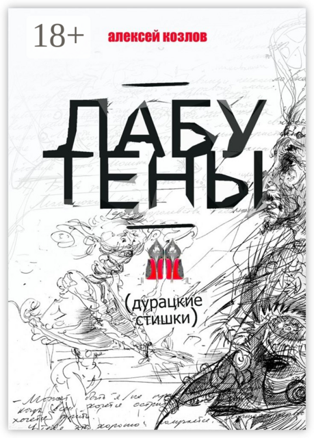 Лабутены. Дурацкие стишки