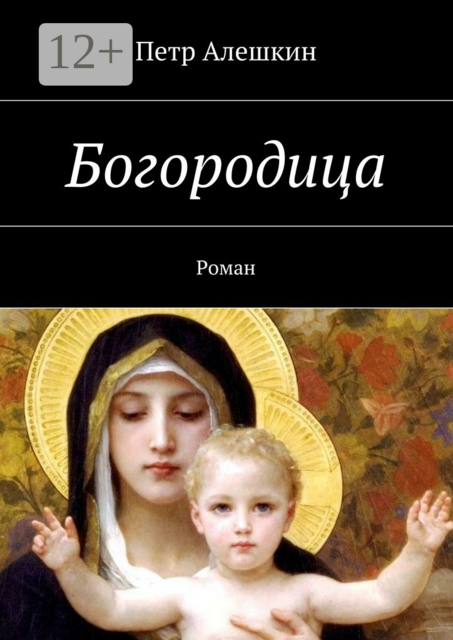 Богородица, Петр Алешкин