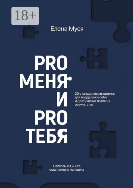 Pro меня и Pro тебя, Елена Муся