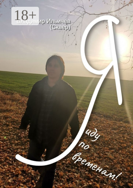 Я иду по временам