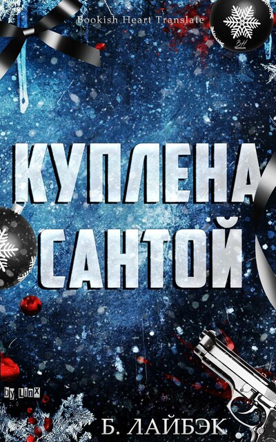Куплена Сантой, Б. Лайбэк