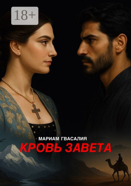 Кровь Завета