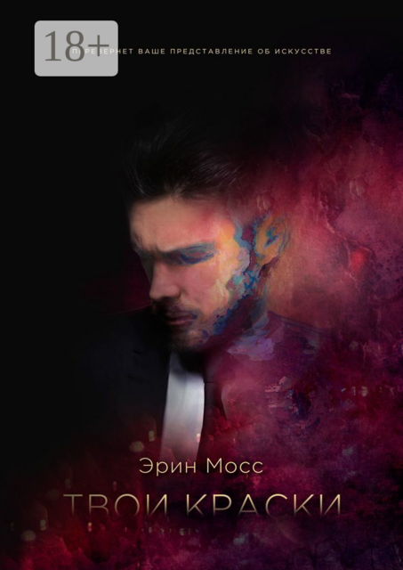 Твои краски. Книга 1