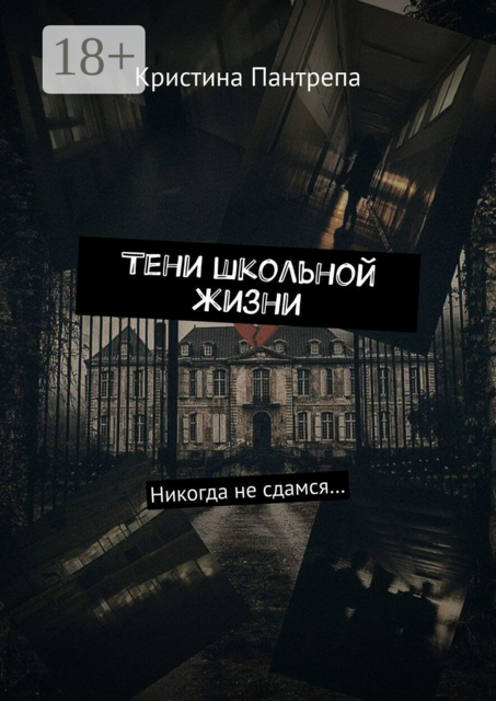 Тени школьной жизни. Никогда не сдамся