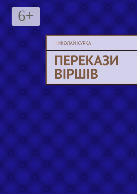 Перекази віршів
