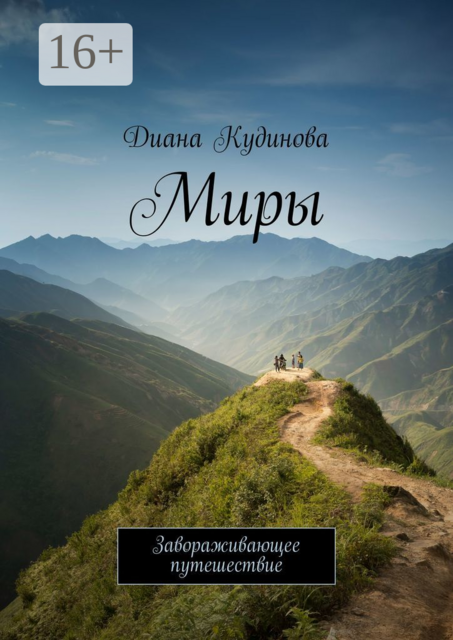 Миры. Завораживающее путешествие, Диана Кудинова