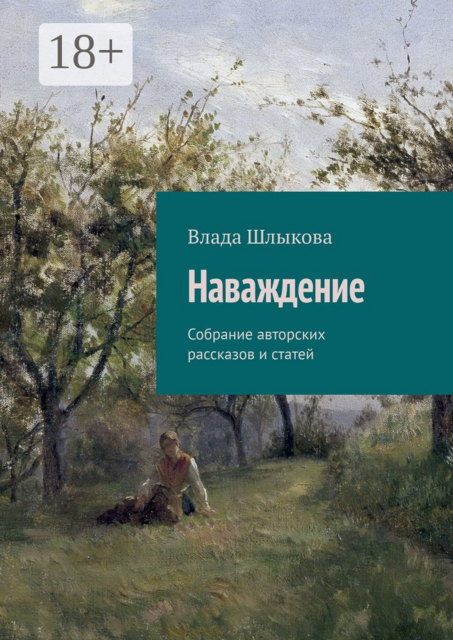Наваждение. Собрание авторских рассказов и статей