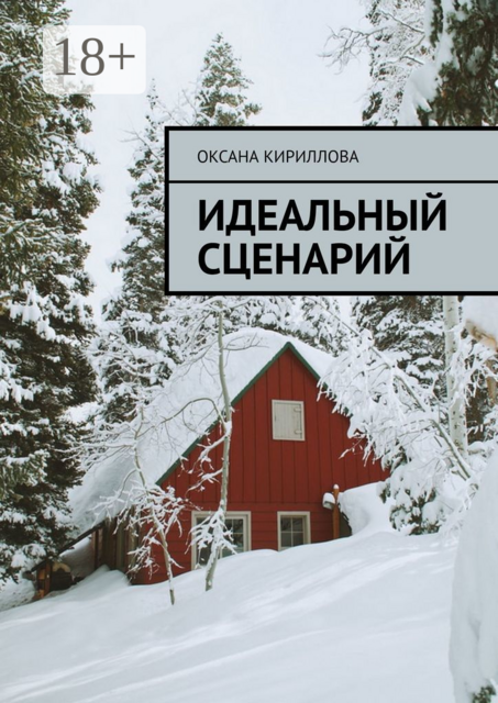 Идеальный сценарий, Оксана Кириллова