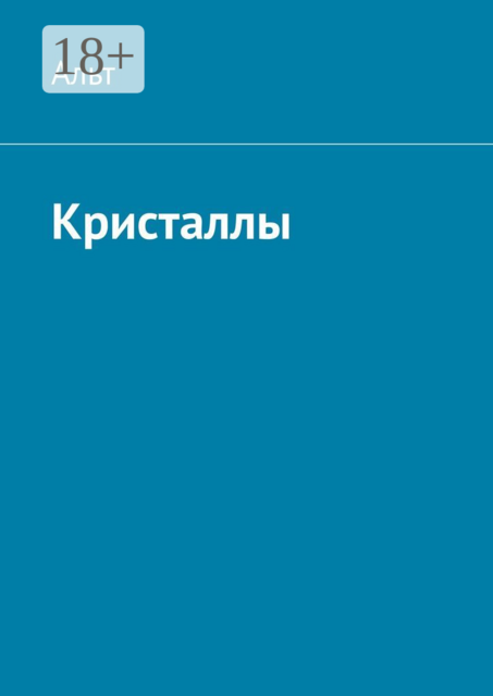 Кристаллы